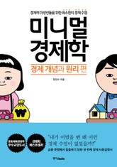 미니멀 경제학 : 경제 개념과 원리 편 표지 이미지