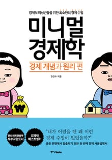 미니멀 경제학 : 경제 개념과 원리 편