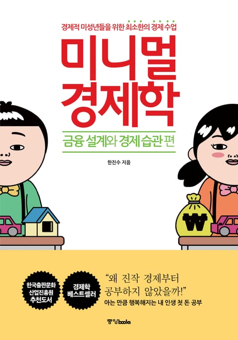 미니멀 경제학 : 금융 설계와 경제 습관 편 표지 이미지