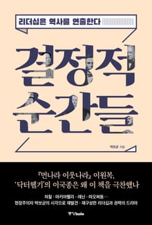 결정적 순간들