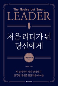 처음 리더가 된 당신에게
