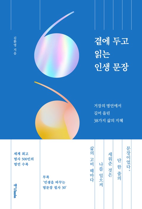 곁에 두고 읽는 인생 문장 표지 이미지