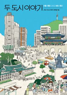 두 도시 이야기