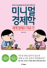미니멀 경제학 : 세계 경제와 이슈 편 표지 이미지