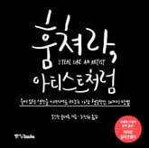 훔쳐라, 아티스트처럼 표지 이미지