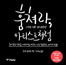훔쳐라, 아티스트처럼