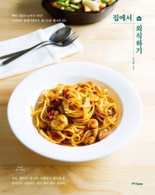 집에서 외식하기