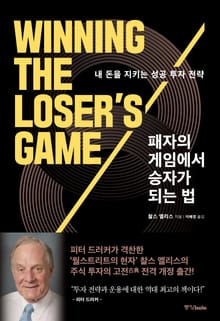 패자의 게임에서 승자가 되는 법