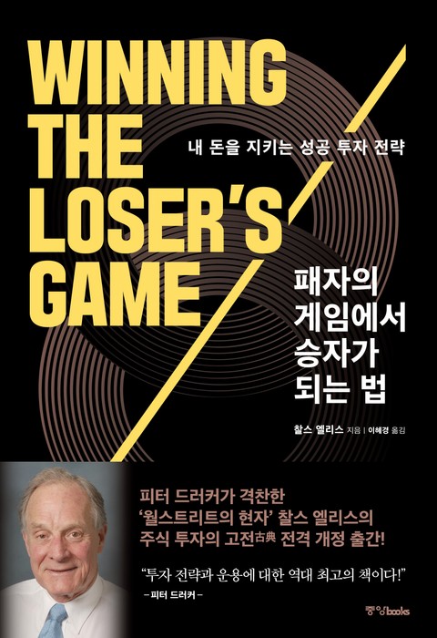 패자의 게임에서 승자가 되는 법 표지 이미지