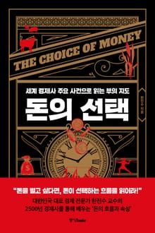 돈의 선택