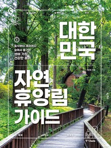 대한민국 자연휴양림 가이드