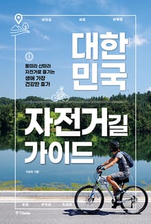 대한민국 자전거길 가이드