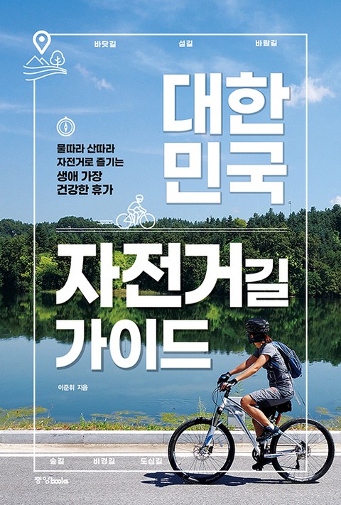 대한민국 자전거길 가이드 표지 이미지