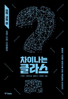 차이나는 클라스 의학 과학 편
