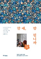 할매, 밥 됩니까 표지 이미지