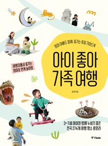 아이 좋아 가족 여행