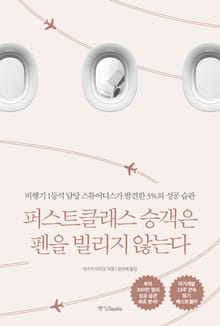 퍼스트클래스 승객은 펜을 빌리지 않는다