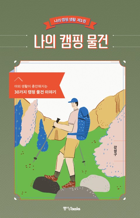 나의 캠핑 물건 표지 이미지