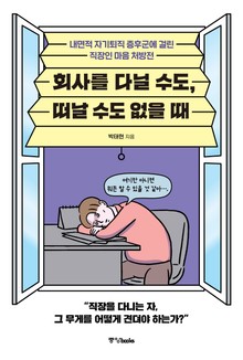 회사를 다닐 수도 떠날 수도 없을 때