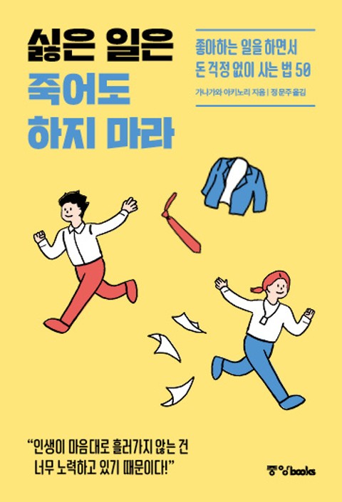 싫은 일은 죽어도 하지 마라 표지 이미지