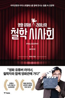 영화 유튜버 라이너의 철학 시사회