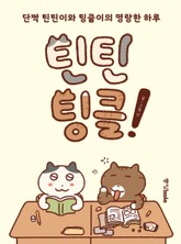 틴틴팅클! 표지 이미지