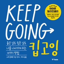 킵고잉 : KEEP GOING