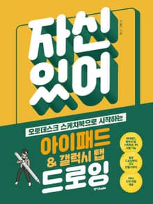자신 있어! 아이패드&갤럭시 탭 드로잉