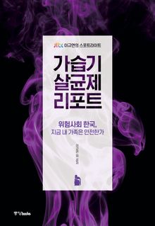 가습기 살균제 리포트