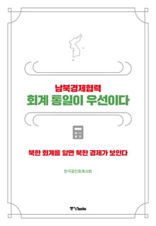 남북경제협력 회계 통일이 우선이다