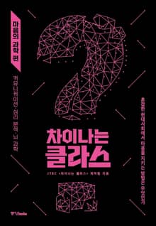 차이나는 클라스 : 마음의 과학 편