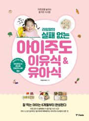 개정판 | 라임맘의 실패 없는 아이주도이유식&유아식