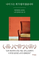 나이 드는 게 두렵지 않습니다 표지 이미지