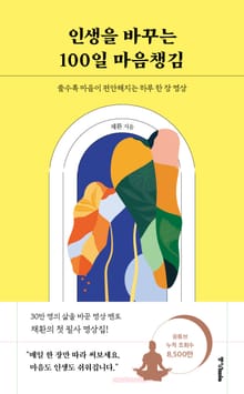 인생을 바꾸는 100일 마음챙김