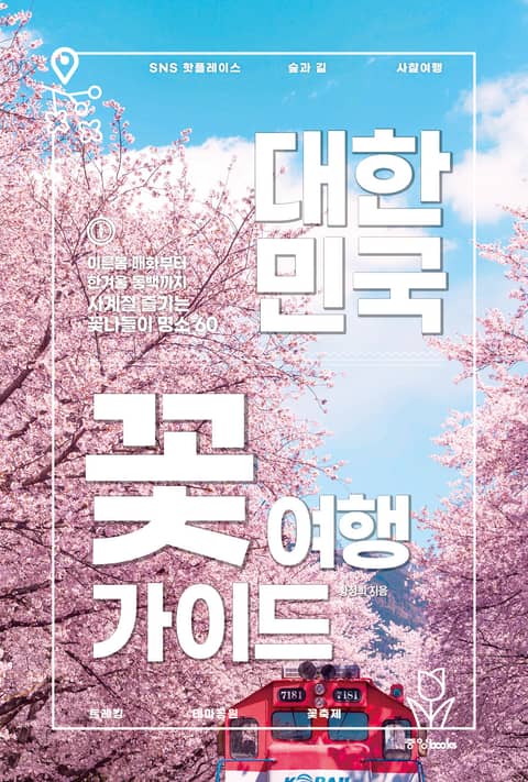 대한민국 꽃 여행 가이드 표지 이미지