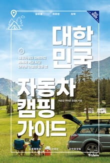 개정판｜대한민국 자동차 캠핑 가이드(2022년)