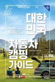 개정판｜대한민국 자동차 캠핑 가이드(2022년)