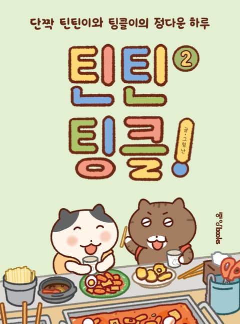 틴틴팅클! 표지 이미지