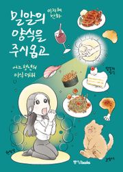 밀알의 양식을 주시옵고