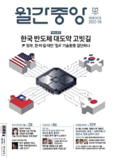 월간중앙 202209월호 표지 이미지