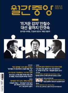 월간중앙 202203월호