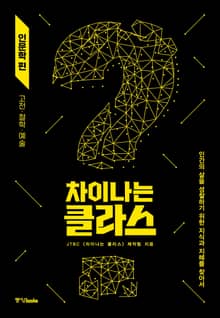 차이나는 클라스 : 인문학 편