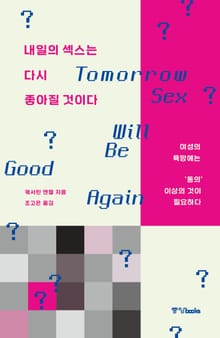 내일의 섹스는 다시 좋아질 것이다