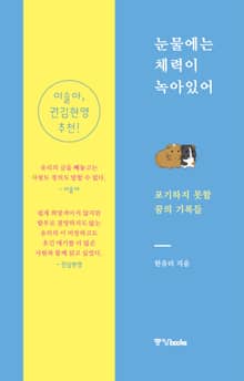 눈물에는 체력이 녹아 있어