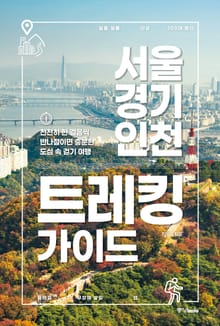 서울 경기 인천 트레킹 가이드