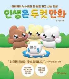 인생은 두 컷 만화