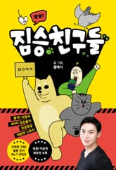 짤툰! 짐승친구들 표지 이미지