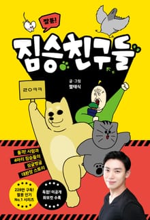 짤툰! 짐승친구들