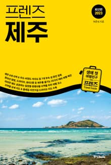 개정판 | 프렌즈 제주 2023