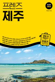 개정판 | 프렌즈 제주 2023